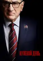 Нулевой день смотреть онлайн сериал 1 сезон